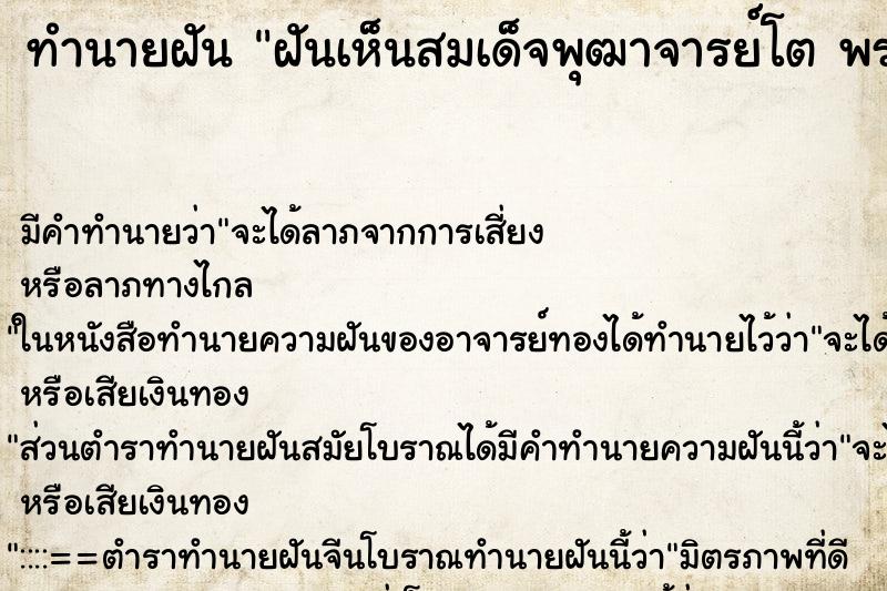 ทำนายฝัน ฝันเห็นสมเด็จพุฒาจารย์โต พรหมรังสี ตำราโบราณ แม่นที่สุดในโลก